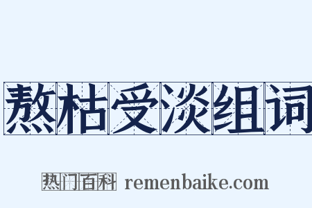 熬枯受淡组词是什么意思的图片